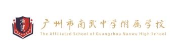 广州市南武中学附属学校