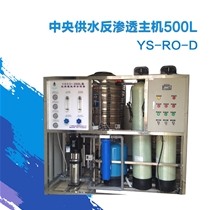 中央供水反渗透主机500L