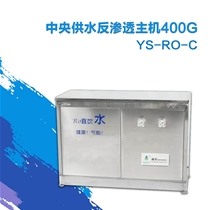 中央供水反渗透主机400G